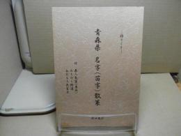 青森県名字(苗字)散策 : 語りぐさ