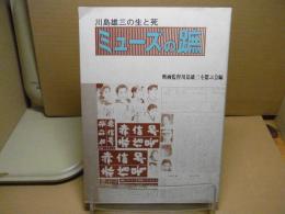ミューズの蹠 : 川島雄三の生と死
