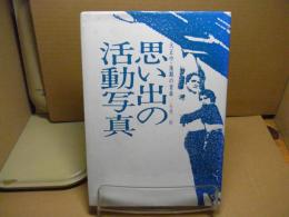 思い出の活動写真：大正中・後期の青森