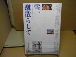雪、蹴散らして　ひろはん小史　疾駆の二十年