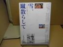 雪、蹴散らして　ひろはん小史　疾駆の二十年
