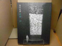 斎藤清 : 生命の指標