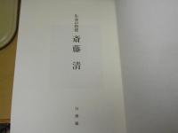 斎藤清 : 生命の指標