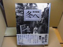 冬へ : Tokyo:a city heading for death