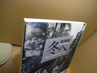 冬へ : Tokyo:a city heading for death