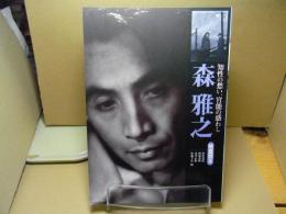 森雅之 : 知性の愁い、官能の惑わし