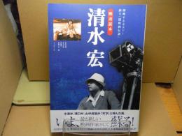清水宏 : 即興するポエジー、蘇る「超映画伝説」