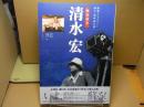清水宏 : 即興するポエジー、蘇る「超映画伝説」
