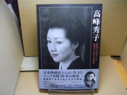 高峰秀子 : 高峰秀子自薦十三作/高峰秀子が語る自作解説