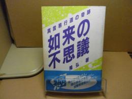 如来の不思議 : 真言易行道の奇跡