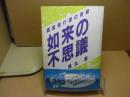 如来の不思議 : 真言易行道の奇跡