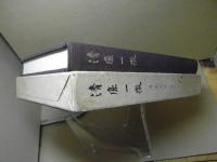 清廉一徹 : 津島文治を偲ぶ