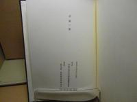 清廉一徹 : 津島文治を偲ぶ