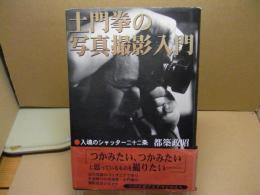 土門拳の写真撮影入門 : 入魂のシャッター二十二条