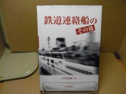 鉄道連絡船のその後