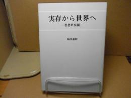 実存から世界へ : 思想史発掘