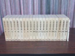 仏教説話大系 第1期：全20巻＋読書の手引き・索引付き