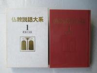 仏教説話大系 第1期：全20巻＋読書の手引き・索引付き