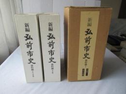 新編弘前市史　資料編 1-1(考古編)＋1-2(古代・中世編)