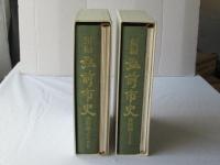 新編弘前市史　資料編 1-1(考古編)＋1-2(古代・中世編)