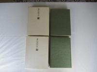 新編弘前市史　資料編 1-1(考古編)＋1-2(古代・中世編)