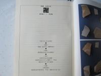 新編弘前市史　資料編 1-1(考古編)＋1-2(古代・中世編)