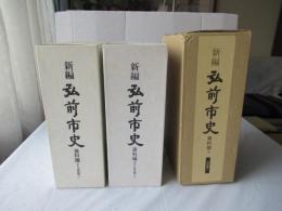 新編弘前市史　資料編 2(近世編1)＋資料編 3(近世編2)