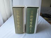 新編弘前市史　資料編 2(近世編1)＋資料編 3(近世編2)
