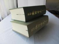 新編弘前市史　資料編 2(近世編1)＋資料編 3(近世編2)