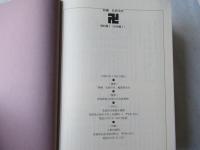 新編弘前市史　資料編 2(近世編1)＋資料編 3(近世編2)