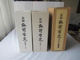 新編弘前市史　資料編 4(近・現代編1)＋資料編 5(近・現代編2)