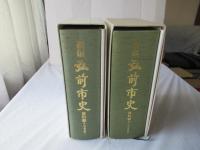 新編弘前市史　資料編 4(近・現代編1)＋資料編 5(近・現代編2)