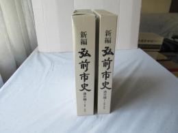 新編弘前市史　通史編 1(古代・中世)＋ (自然・原始)