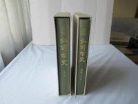 新編弘前市史　通史編 1(古代・中世)＋ (自然・原始)