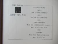 新編弘前市史　通史編 1(古代・中世)＋ (自然・原始)