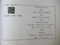 新編弘前市史　通史編 1(古代・中世)＋ (自然・原始)