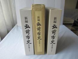 新編弘前市史　通史編 2(近世 1)＋通史編 3(近世 2)