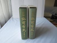 新編弘前市史　通史編 2(近世 1)＋通史編 3(近世 2)