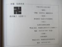 新編弘前市史　通史編 2(近世 1)＋通史編 3(近世 2)