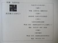 新編弘前市史　通史編 2(近世 1)＋通史編 3(近世 2)