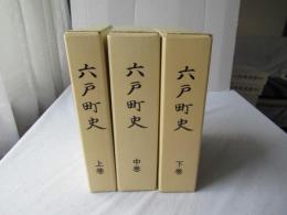 六戸町史　上中下巻