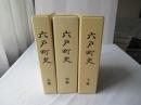 六戸町史　上中下巻