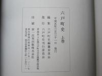 六戸町史　上中下巻