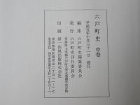 六戸町史　上中下巻