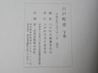 六戸町史　上中下巻