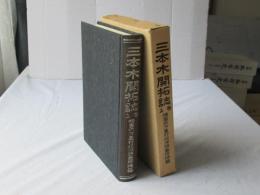 三本木開拓誌：上巻：復刻版