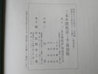 三本木開拓誌：上巻：復刻版