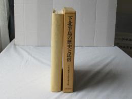 下北半島の歴史と民俗