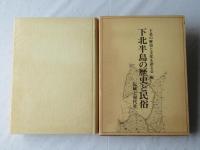 下北半島の歴史と民俗