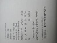 下北半島の歴史と民俗